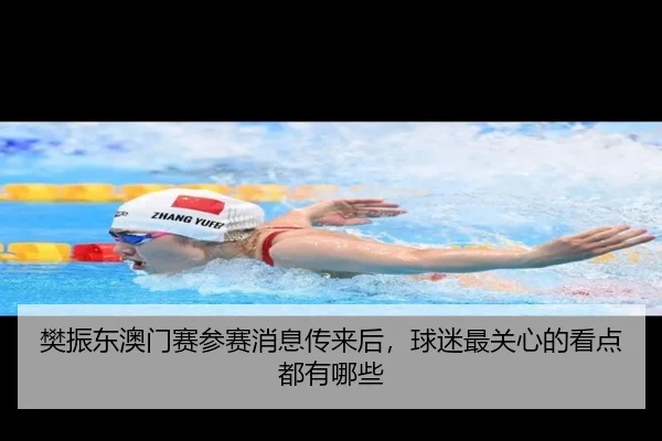 樊振东澳门赛参赛消息传来后，球迷最关心的看点都有哪些